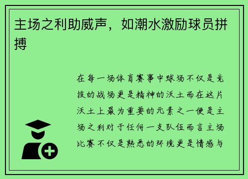 主场之利助威声，如潮水激励球员拼搏
