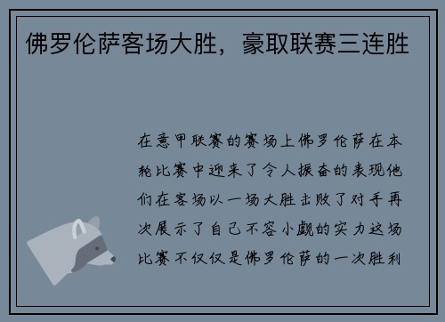 佛罗伦萨客场大胜，豪取联赛三连胜