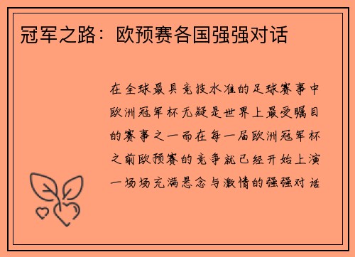冠军之路：欧预赛各国强强对话