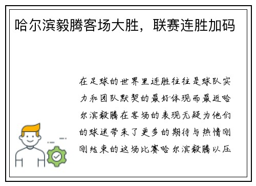 哈尔滨毅腾客场大胜，联赛连胜加码