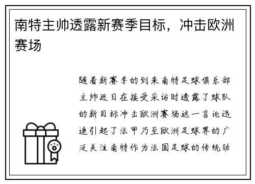 南特主帅透露新赛季目标，冲击欧洲赛场
