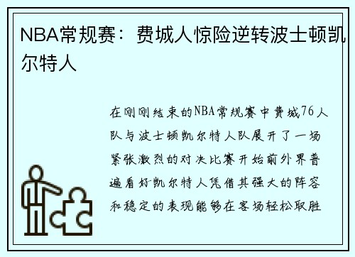 NBA常规赛：费城人惊险逆转波士顿凯尔特人