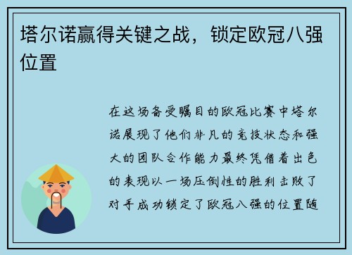 塔尔诺赢得关键之战，锁定欧冠八强位置