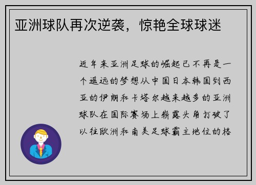 亚洲球队再次逆袭，惊艳全球球迷