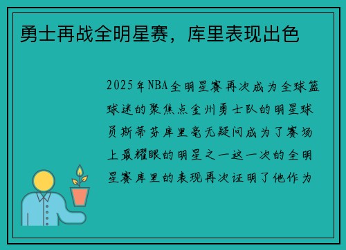 勇士再战全明星赛，库里表现出色