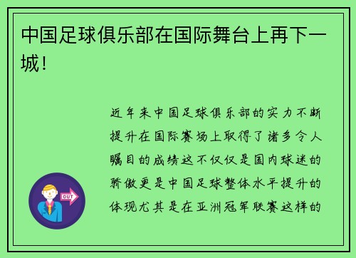 中国足球俱乐部在国际舞台上再下一城！