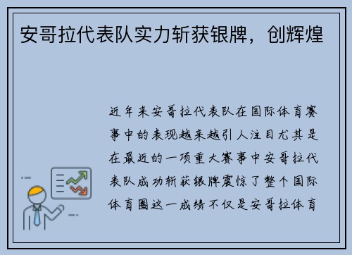 安哥拉代表队实力斩获银牌，创辉煌