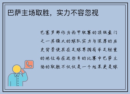 巴萨主场取胜，实力不容忽视