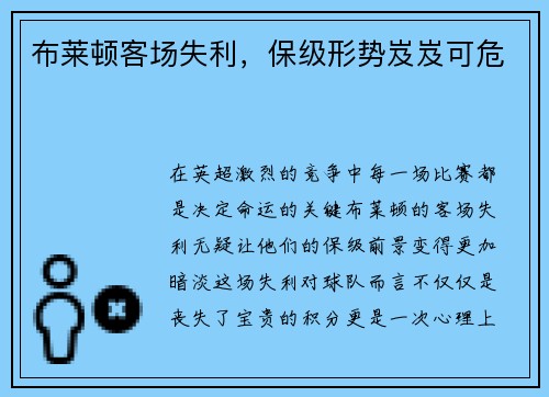 布莱顿客场失利，保级形势岌岌可危