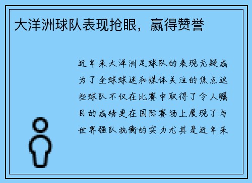 大洋洲球队表现抢眼，赢得赞誉