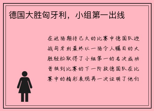 德国大胜匈牙利，小组第一出线
