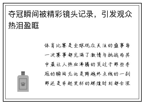 夺冠瞬间被精彩镜头记录，引发观众热泪盈眶
