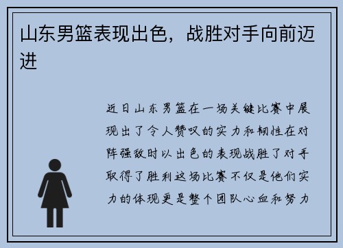 山东男篮表现出色，战胜对手向前迈进