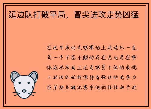 延边队打破平局，冒尖进攻走势凶猛