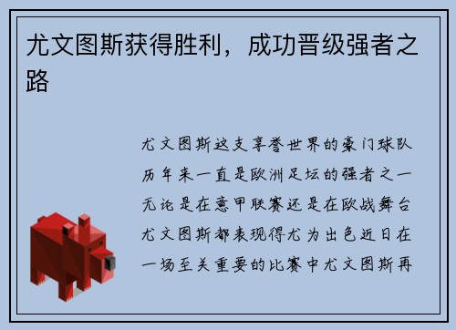 尤文图斯获得胜利，成功晋级强者之路