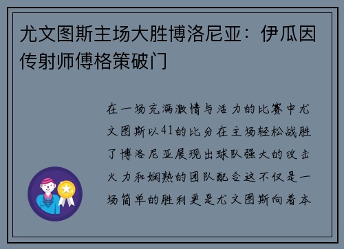 尤文图斯主场大胜博洛尼亚：伊瓜因传射师傅格策破门