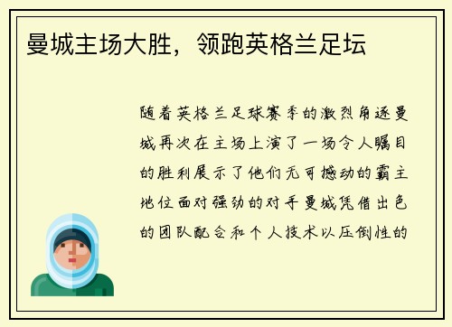 曼城主场大胜，领跑英格兰足坛