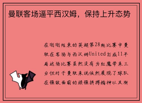 曼联客场逼平西汉姆，保持上升态势