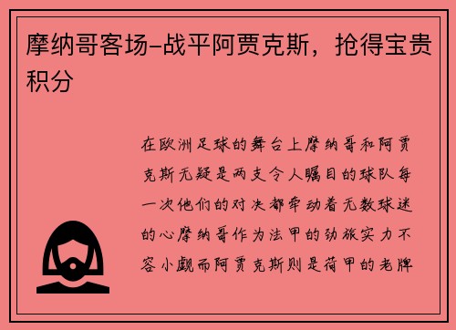 摩纳哥客场-战平阿贾克斯，抢得宝贵积分