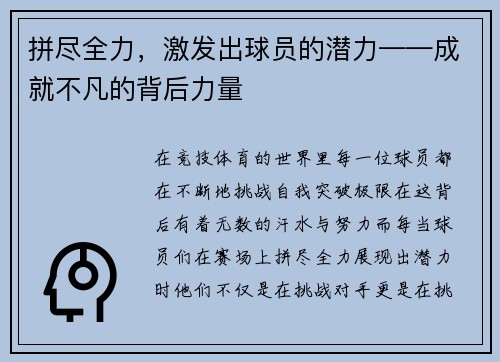 拼尽全力，激发出球员的潜力——成就不凡的背后力量