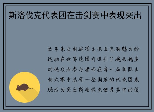 斯洛伐克代表团在击剑赛中表现突出