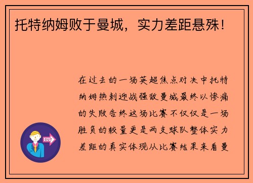 托特纳姆败于曼城，实力差距悬殊！