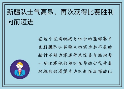 新疆队士气高昂，再次获得比赛胜利向前迈进