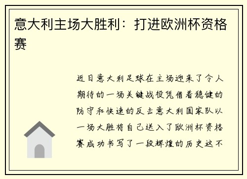 意大利主场大胜利：打进欧洲杯资格赛