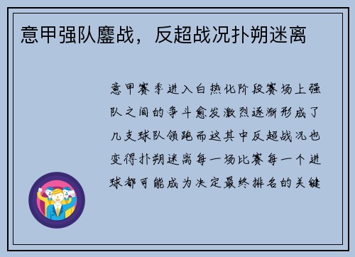 意甲强队鏖战，反超战况扑朔迷离