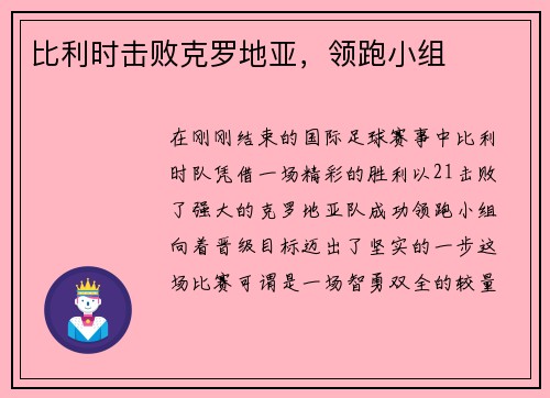 比利时击败克罗地亚，领跑小组