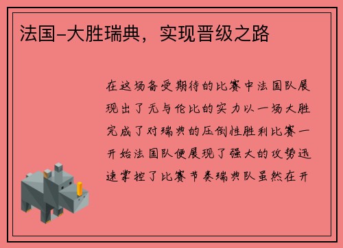 法国-大胜瑞典，实现晋级之路