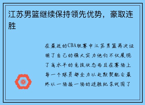 江苏男篮继续保持领先优势，豪取连胜