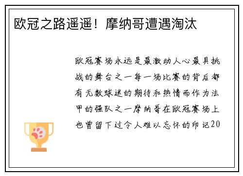 欧冠之路遥遥！摩纳哥遭遇淘汰