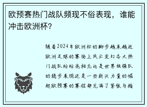 欧预赛热门战队频现不俗表现，谁能冲击欧洲杯？