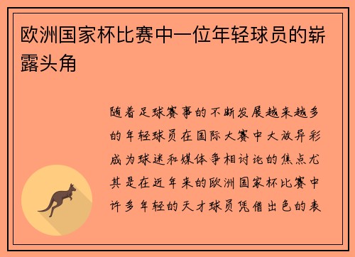 欧洲国家杯比赛中一位年轻球员的崭露头角