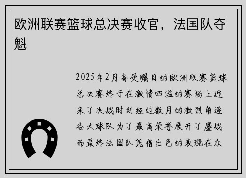 欧洲联赛篮球总决赛收官，法国队夺魁