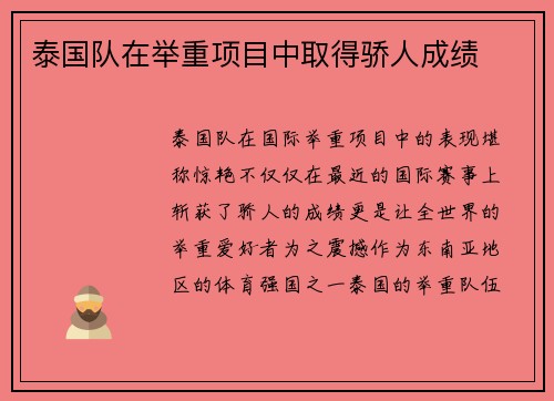 泰国队在举重项目中取得骄人成绩