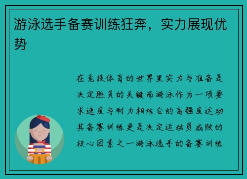 游泳选手备赛训练狂奔，实力展现优势