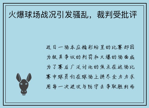 火爆球场战况引发骚乱，裁判受批评