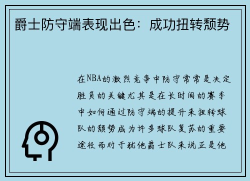 爵士防守端表现出色：成功扭转颓势