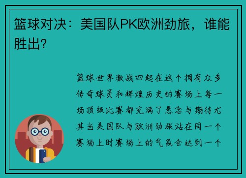 篮球对决：美国队PK欧洲劲旅，谁能胜出？