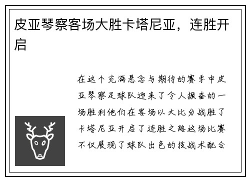 皮亚琴察客场大胜卡塔尼亚，连胜开启