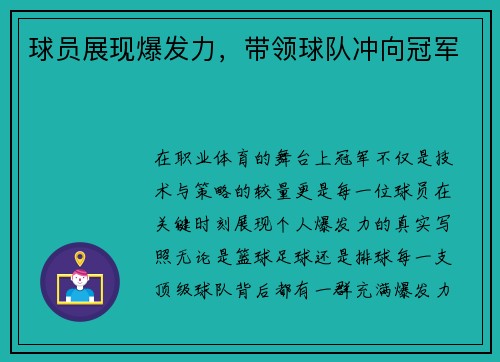 球员展现爆发力，带领球队冲向冠军