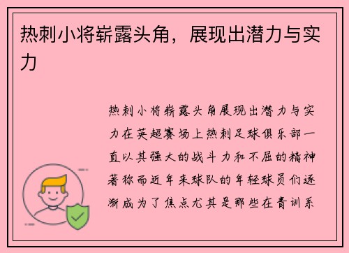 热刺小将崭露头角，展现出潜力与实力