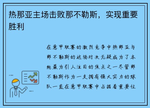 热那亚主场击败那不勒斯，实现重要胜利