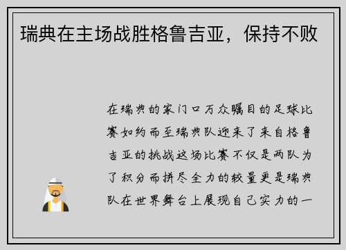瑞典在主场战胜格鲁吉亚，保持不败