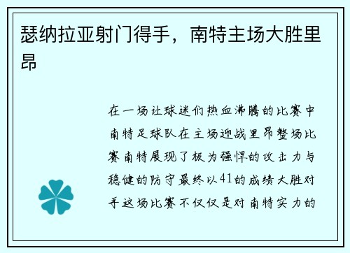 瑟纳拉亚射门得手，南特主场大胜里昂