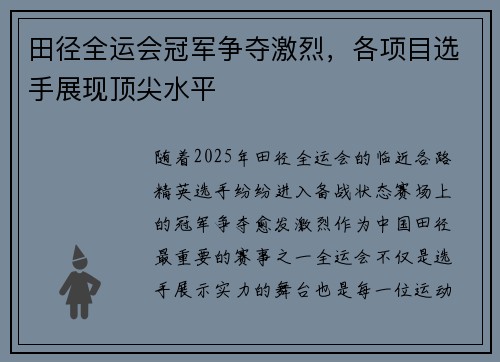 田径全运会冠军争夺激烈，各项目选手展现顶尖水平
