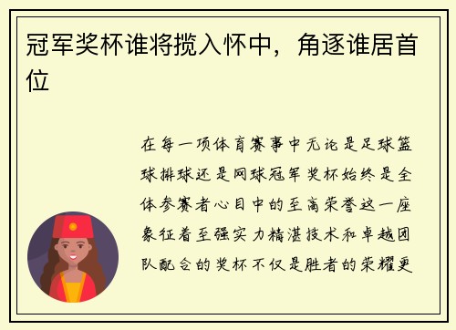 冠军奖杯谁将揽入怀中，角逐谁居首位