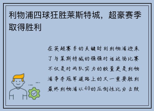 利物浦四球狂胜莱斯特城，超豪赛季取得胜利